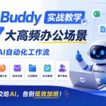 WorkBuddy实战教学，覆盖7大高频办公场景，搭建专属AI自动化工作流，重复琐事交给AI，告别低效加班！