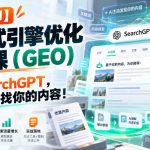 【无水印】生成式引擎优化（GEO）实战课：搞定SearchGPT，让AI主动找你的内容！【原创双语字幕】