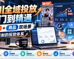 千川全域投放入门到精通，直播+商品双场景，可复制的投放体系（更新1026）
