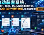 【无水印】AI自动获客系统，LinkedIn、邮件、Reddit多渠道联动，每月稳拿20-30个预约电话，躺着收线索【原创双语字幕】