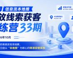 新版本信息流本地推投放线索获客训练营33期2026年10月，带你系统攻克本地推，建立起以“本地推”为核心的精准获客体系（更新1027）