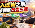 某公众号付费文章：月入过W之后，必须彻底改变三观