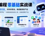 AI编程零基础实战课，不用会写代码，把你的想法，做成能用的产品，从一个小游戏开始，一路做到能发给别人用、还能收费的产品
