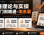 电商理论与实操从入门到精通-淘系篇，从零搭建淘宝店铺，吃透淘系底层规则，稳步出单做爆款